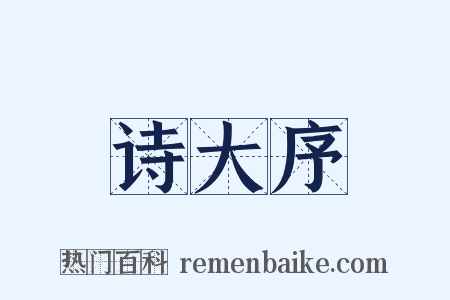 诗大序是什么意思的图片